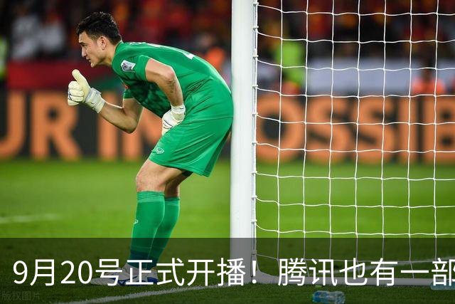 9月20号正式开播！腾讯也有一部好剧来袭，女配好美